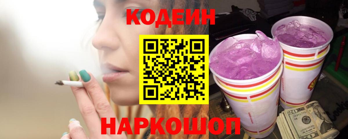 Кодеин Purple Drank  Вход с VPN  Норильск 